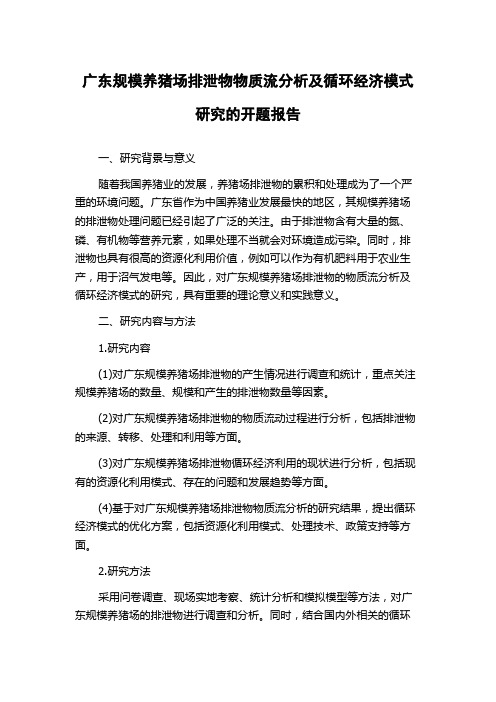 广东规模养猪场排泄物物质流分析及循环经济模式研究的开题报告