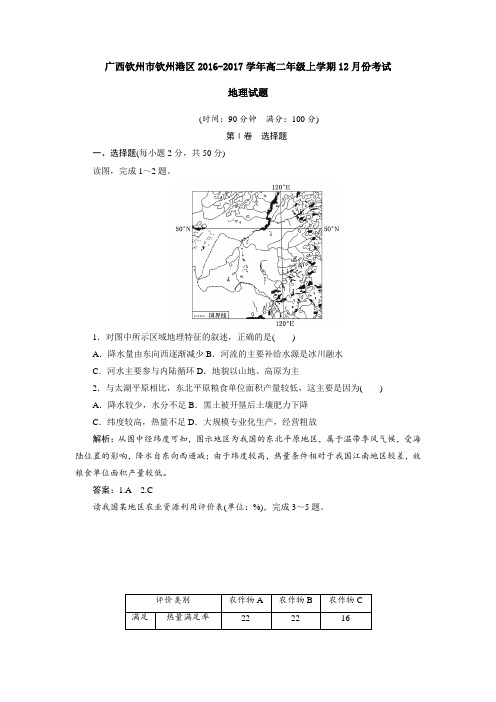 广西钦州市钦州港区2016-2017学年高二年级上学期12月份考试地理试题解析版