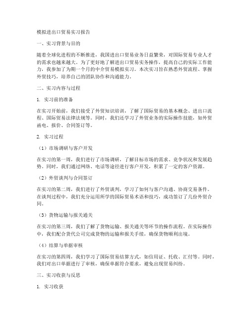 模拟进出口贸易实习报告