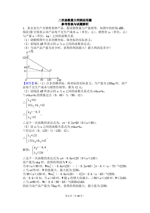 (完整版)二次函数最大利润应用题(含答案)