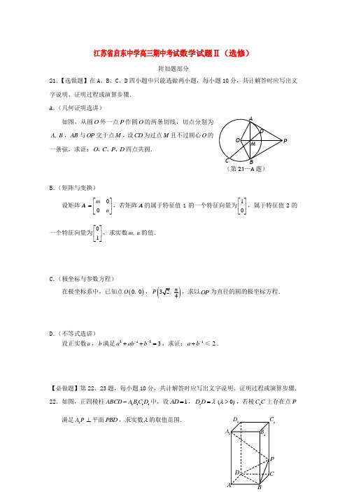 江苏省启东中学高三数学上学期期中考试Ⅱ 文 选修