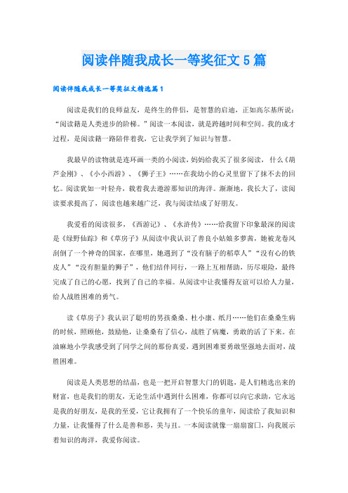 阅读伴随我成长一等奖征文5篇