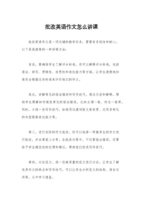 批改英语作文怎么讲课