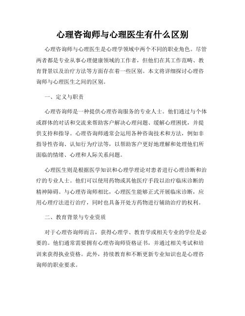 心理咨询师与心理医生有什么区别