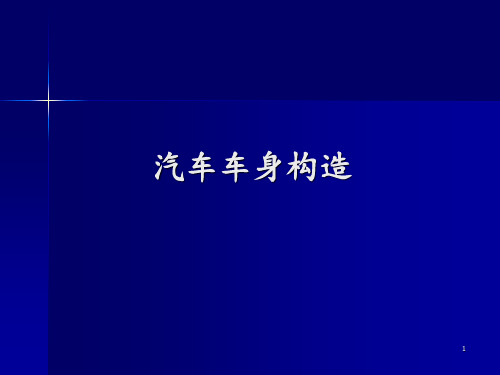 汽车车身构造 ppt课件