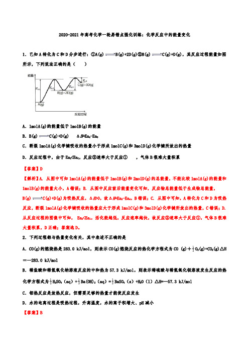 2020-2021年高考化学一轮易错点强化训练：化学反应中的能量变化