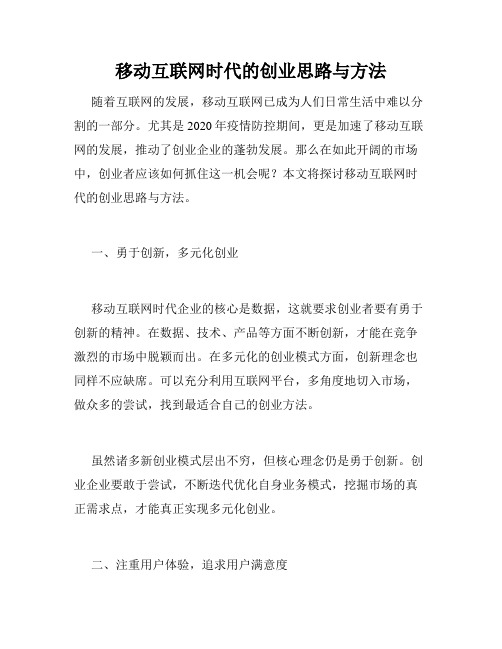 移动互联网时代的创业思路与方法