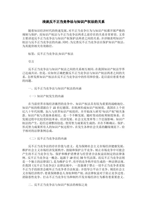 浅谈反不正当竞争法与知识产权法的关系