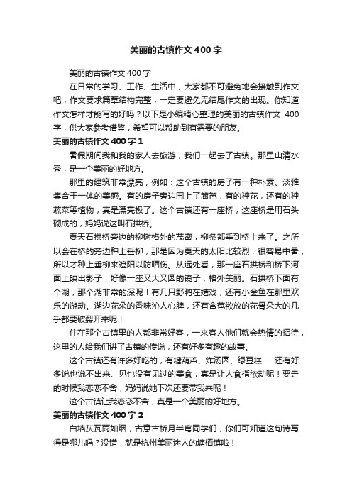 美丽的古镇作文400字