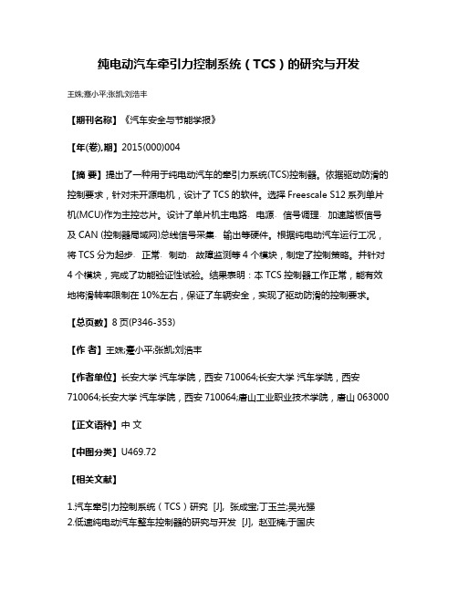 纯电动汽车牵引力控制系统（TCS）的研究与开发