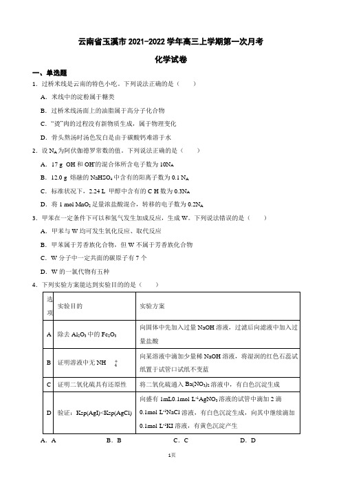 2022届云南省玉溪一中高三上学期第一次月考化学试卷(解析版)