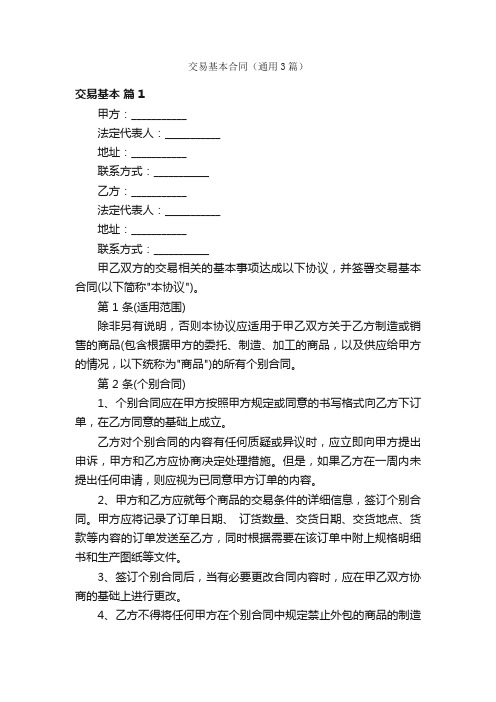 交易基本合同(通用3篇)