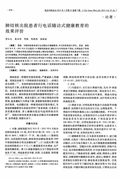 肺结核出院患者行电话随访式健康教育的效果评价