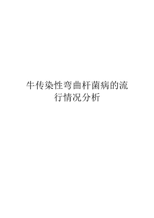 牛传染性弯曲杆菌病的流行情况分析