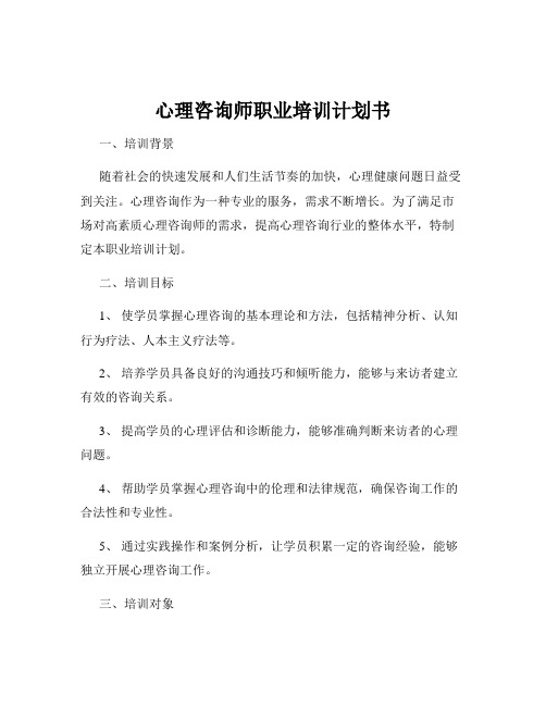 心理咨询师职业培训计划书