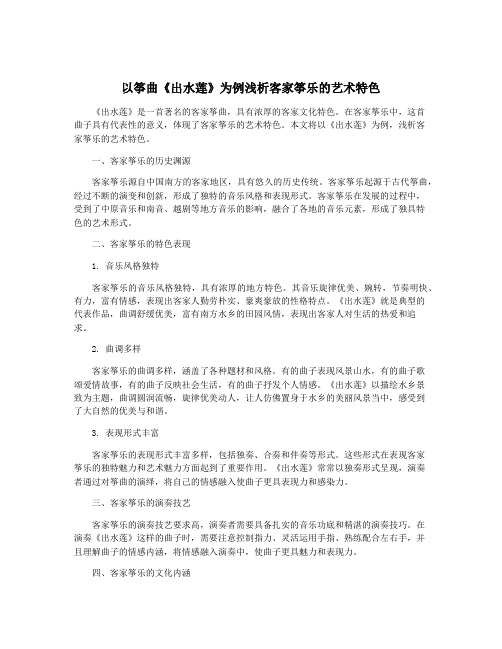 以筝曲《出水莲》为例浅析客家筝乐的艺术特色