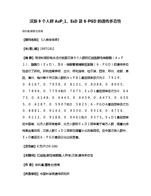 汉族9个人群AcP_1、EsD及6-PGD的遗传多态性