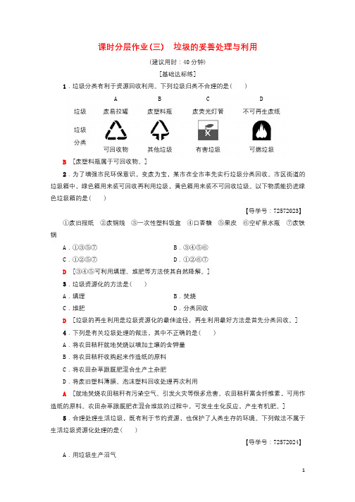 2018_2019学年高中化学同步课时分层作业3垃圾的妥善处理与利用鲁科版选修12018090745