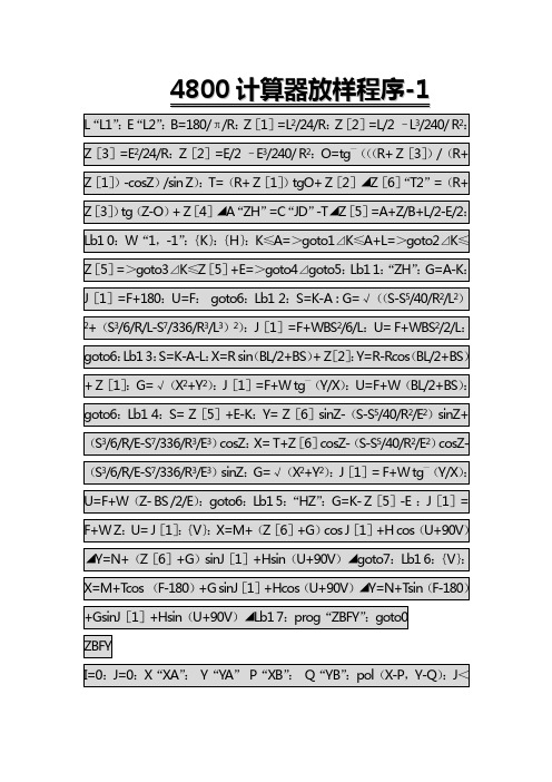 4800计算器放样程序