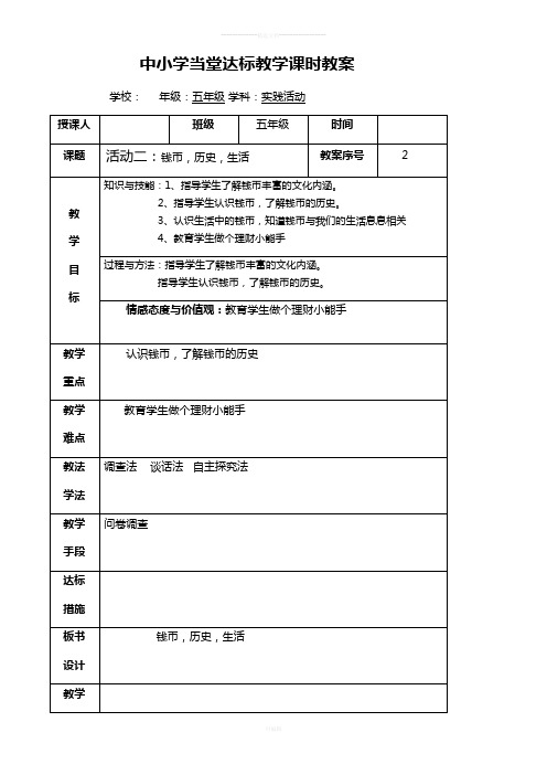 小学五年级综合实践课第二课时钱币、历史、生活