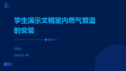 学生演示文稿室内燃气管道的安装