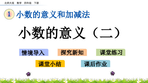 北师大版四年级数学下册第一单元《小数的意义和加减法》1.2 小数的意义(二)PPT课件