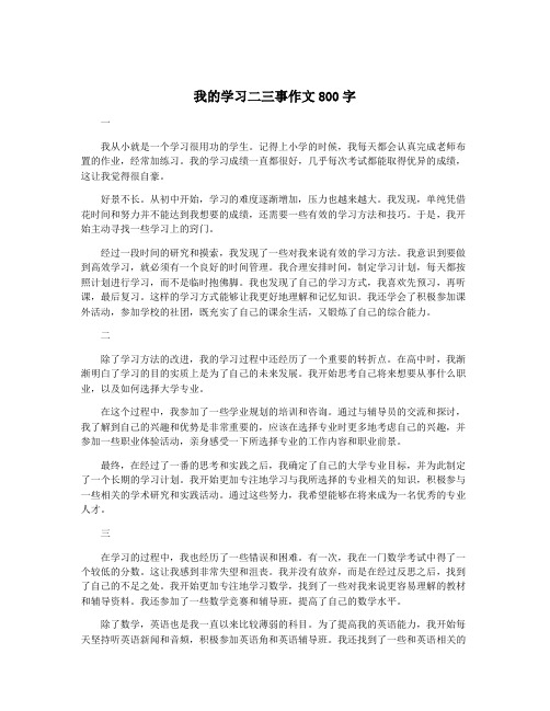 我的学习二三事作文800字