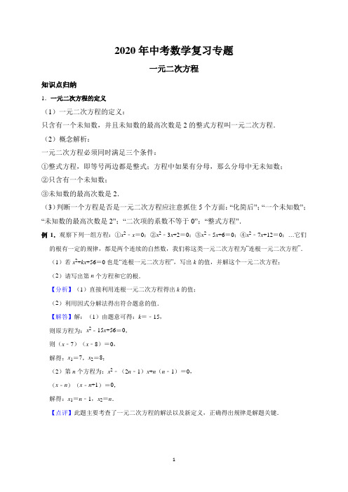 2020年中考数学复习专题——一元二次方程