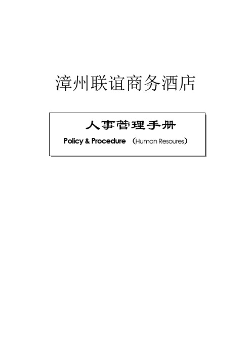 (人力资源套表)如家酒店人事手册(含各种表格)