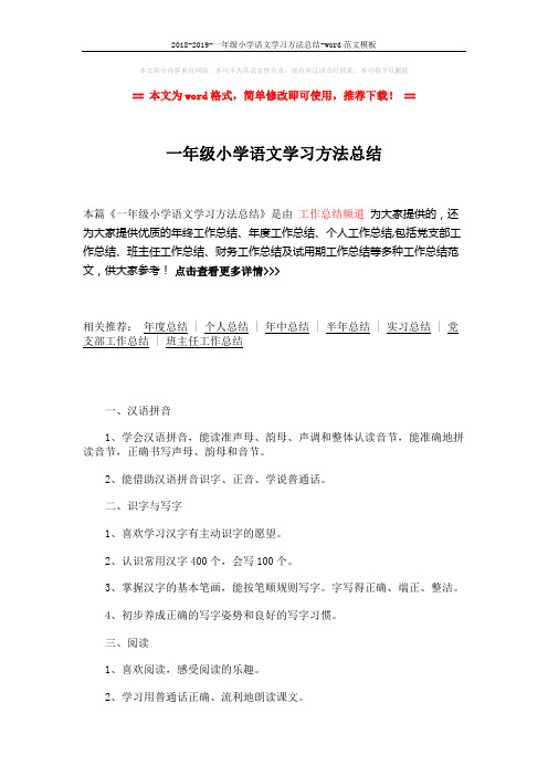 2018-2019-一年级小学语文学习方法总结-word范文模板 (2页)