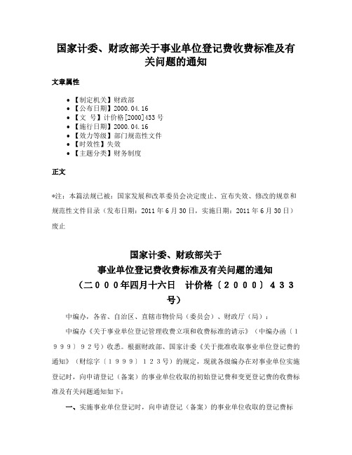 国家计委、财政部关于事业单位登记费收费标准及有关问题的通知