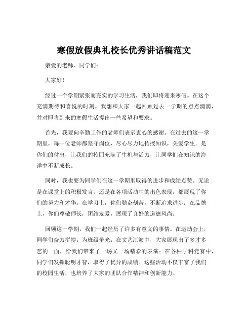 寒假放假典礼校长优秀讲话稿范文