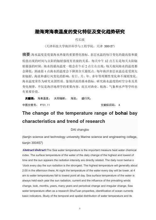 渤海湾海表温度的变化特征及变化趋势研究