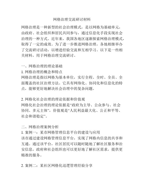 网格治理交流研讨材料