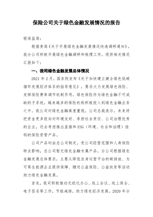 保险公司关于绿色金融发展情况的报告