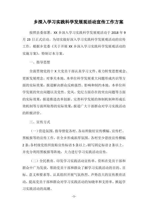 乡深入学习实践科学发展观活动宣传工作方案