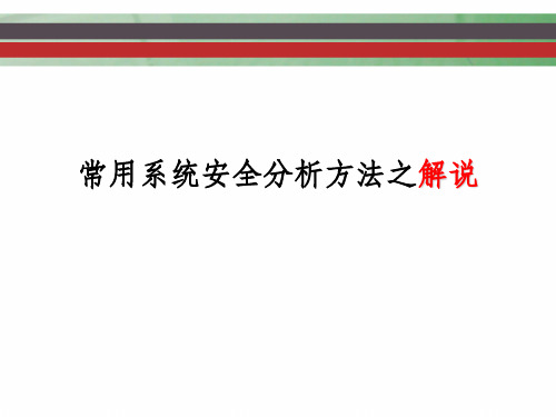 系统安全分析方法实例分析