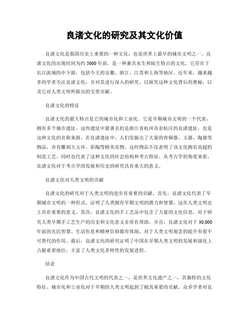 良渚文化的研究及其文化价值