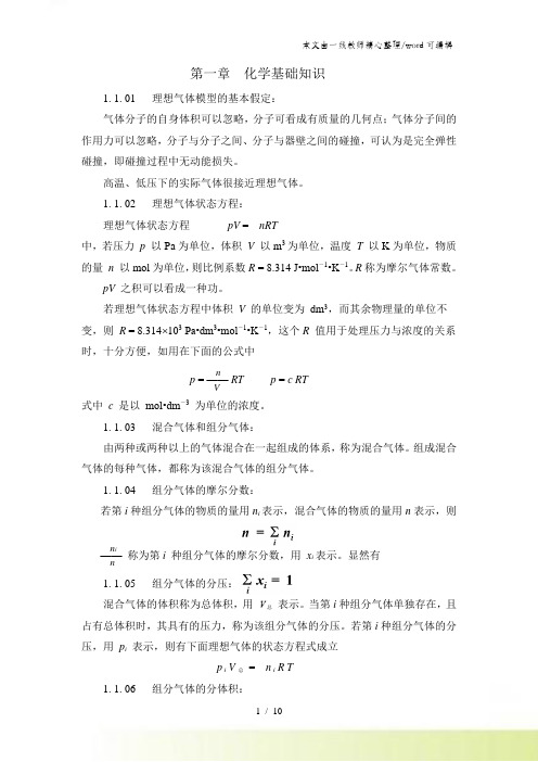 高中化学竞赛无机1第一章 化学基础知识