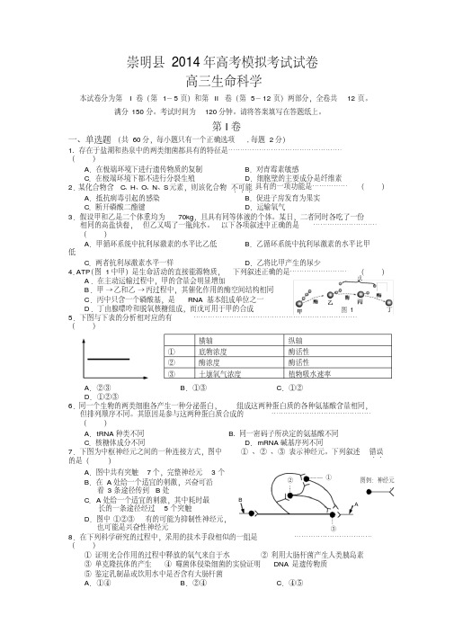 经典文档2014崇明二模上海市崇明县2014届高三4月高考模拟考试生物试题_Word版含答案(20200824160224)