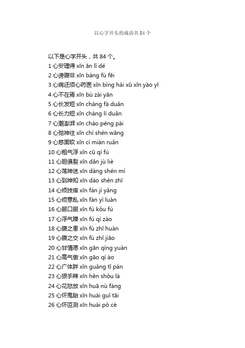 以心字开头的成语共84个