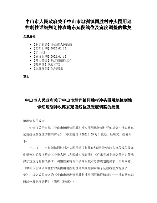 中山市人民政府关于中山市坦洲镇同胜村冲头围用地控制性详细规划神农路东延段线位及宽度调整的批复