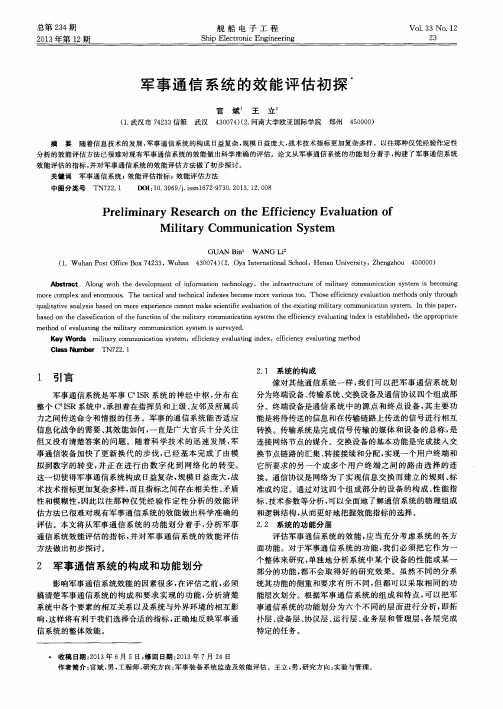 军事通信系统的效能评估初探
