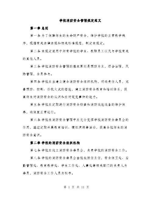 学校消防安全管理规定范文（四篇）