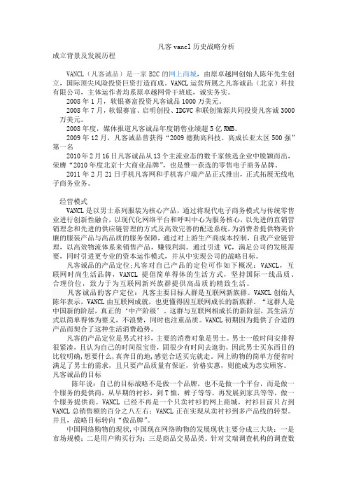 凡客vancl历史战略分析