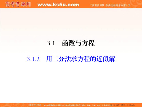 2019-2020高中数学必修一课件：3.1.2用二分法求方程的近似解