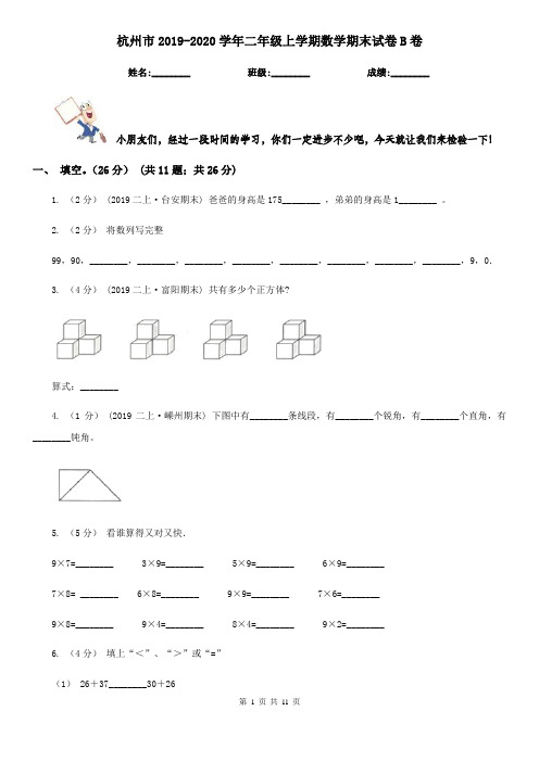 杭州市2019-2020学年二年级上学期数学期末试卷B卷(练习)