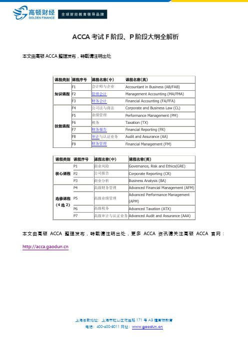 ACCA考试F阶段、P阶段大纲全解析