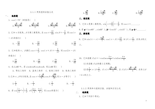 高中数学必修四 3.1 两角和与差的正弦、余弦和正切公式 测试题