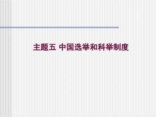 9、10中国古代的选官制度